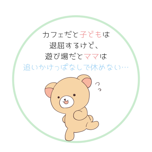 カフェや遊び場での悩み