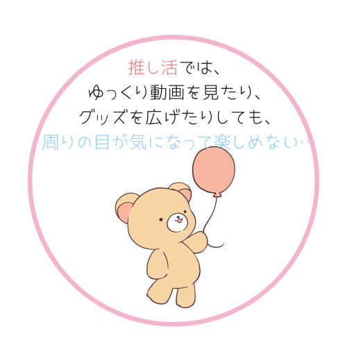 推し活での悩み