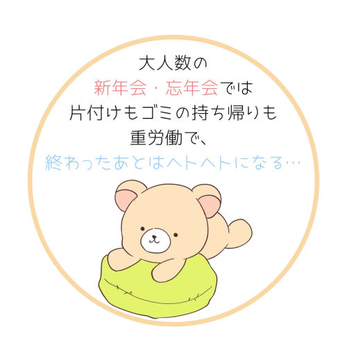 パーティー後の片付けの悩み
