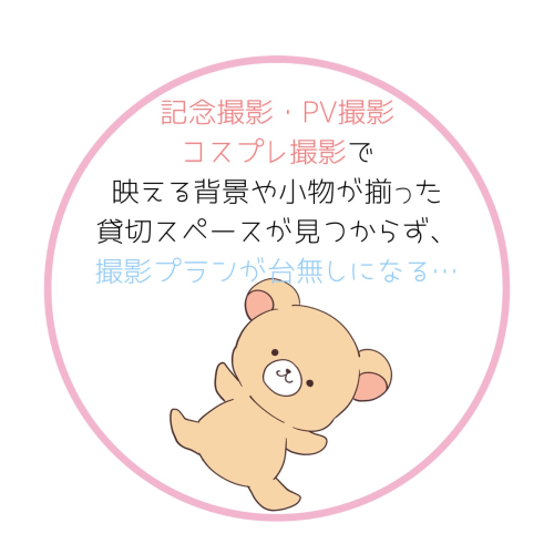 撮影スペースの悩み